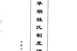 中國早期姓氏制度研究 PDF电子版下载