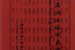 八旗满洲他塔喇氏宗谱：《唐氏宗谱》第三次编修下 PDF电子版下载