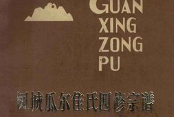 凤城瓜尔佳氏四修宗谱北红旗关姓宗谱书 PDF电子版下载