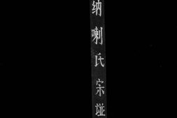 叶赫纳喇氏宗谱 PDF电子版下载
