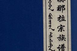 叶赫那拉宗族谱_那世垣 PDF电子版下载