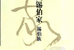 吴扎拉氏锡伯家锡伯族 PDF电子版下载