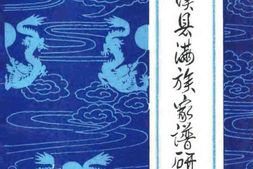 本溪县满族家谱研究李林 PDF电子版下载