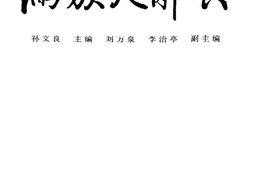 满族大词典.孙文良主编.辽宁大学出版社 PDF电子版下载
