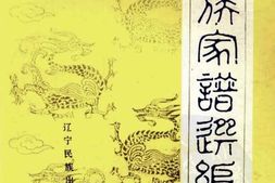满族家谱选编李林1988全 PDF电子版下载