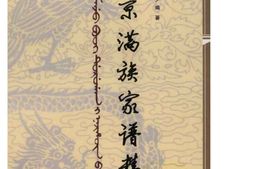 盛京满族家谱精编 PDF电子版下载