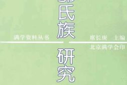 董鄂氏族研究集2 PDF电子版下载