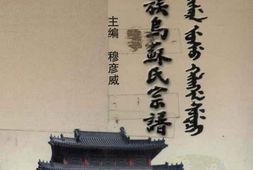 辽阳满族乌苏氏宗谱 PDF电子版下载