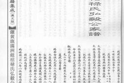 镶黄旗满洲钮祜禄氏弘毅公家谱－中国少数民族古籍集成汉文版第三十五册 PDF电子版下载